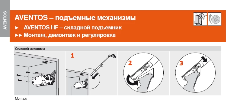 Монтаж силовых механизмов ирычагов Авентос HF